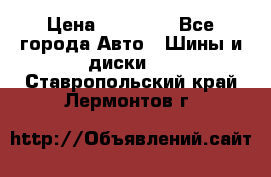 255 55 18 Nokian Hakkapeliitta R › Цена ­ 20 000 - Все города Авто » Шины и диски   . Ставропольский край,Лермонтов г.